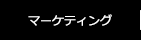 マーケティング