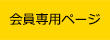 会員専用