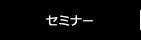 セミナー
