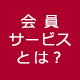 会員サービス