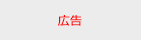 広告
