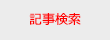 記事検索
