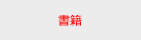 書籍