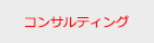 コンサルティング