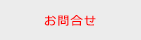 お問合せ