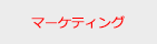 マーケティング