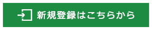 新規登録はこちらから