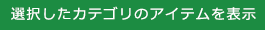 選択したカテゴリのアイテムを表示